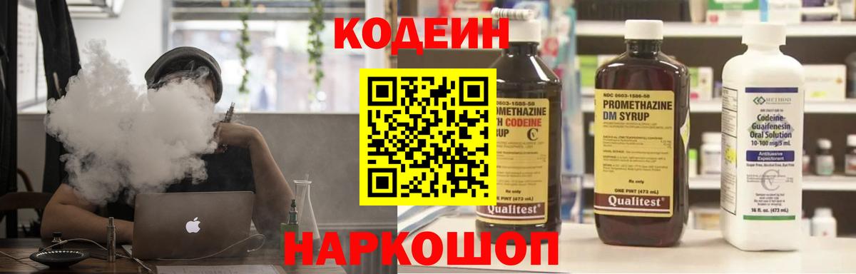 Codein напиток Lean (лин)  Codein Purple Drank  Вход с VPN  Мыски 